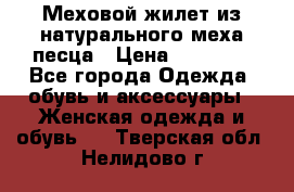 Меховой жилет из натурального меха песца › Цена ­ 15 000 - Все города Одежда, обувь и аксессуары » Женская одежда и обувь   . Тверская обл.,Нелидово г.